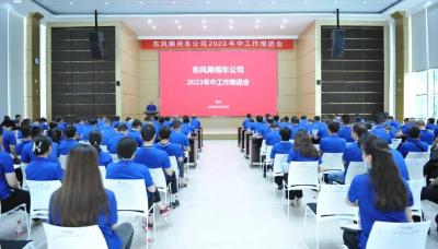 东风乘用车公司召开2023年中工作推进会：锚定20万辆抓转型抓市场抓效率 