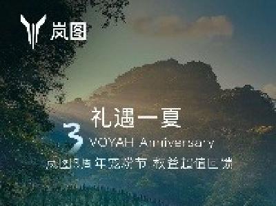 岚图三周年宠粉月福利活动：购全系车型享30000积分
