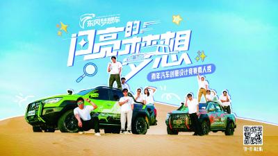 国内首档青年汽车创意设计竞赛“真人秀” ——《闪亮的梦想》首期上线