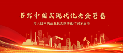 书写中国式现代化央企答卷 东风3件作品获奖