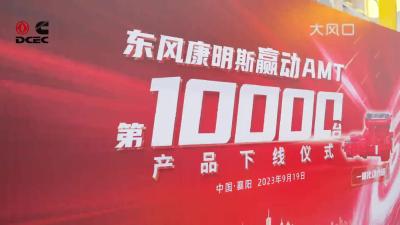 东风康明斯赢动AMT第10000台产品正式下线!