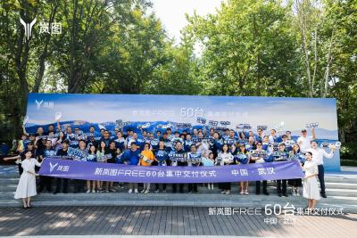 60辆，武汉首批新岚图FREE集中交付