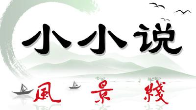 字痴 (小小说 作者 傅祥友)