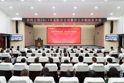东风公司启动百日冲刺全员劳动竞赛