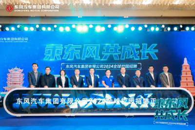 东风公司2024全球校园招聘启动