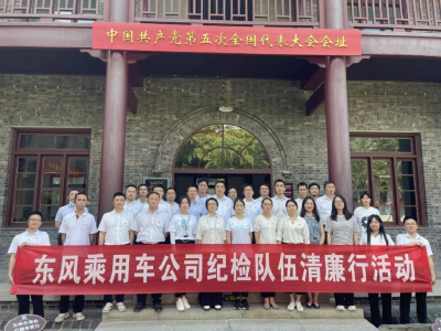 东风乘用车公司：构建“三力”体系 扎实推进廉洁文化建设