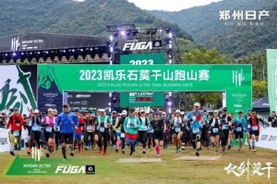 跨界释放激情——  郑州日产助阵2023凯乐石莫干山跑山赛圆满举行