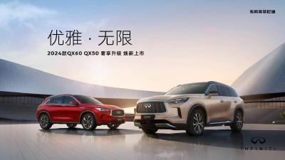 英菲尼迪2024款QX60焕新上市