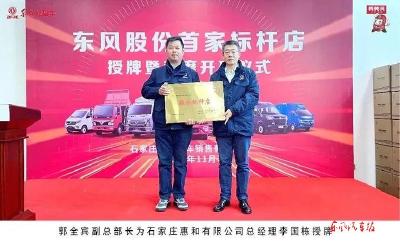 东风汽车股份首家服务标杆店授牌