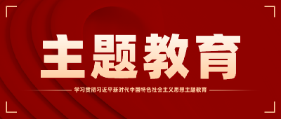 【主题教育】这76场专题党课“连天线”又“接地气”