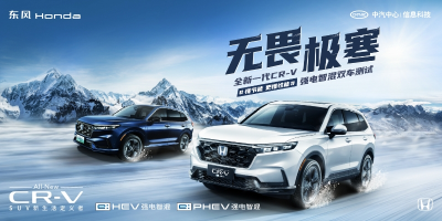 全新一代CR－V零下20度实测馈电油耗低至百公里5.01L