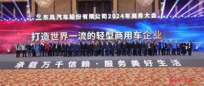 东风汽车股份召开2024年商务大会，号召合作伙伴共筑强大合作体系能力