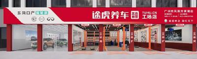 东风南方广州首家快修连锁店试营业