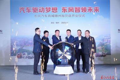 东风汽车商城随州加贝店开业