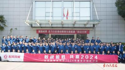 东风风神营销事业部2024年事业计划研讨会召开