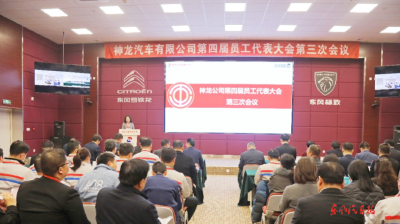 神龙公司四届三次员工代表大会召开