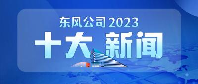 东风汽车报编辑部评选——东风公司2023年十大新闻