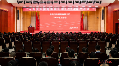 东风财务公司召开2024年工作会：合力开拓东风金融新局面