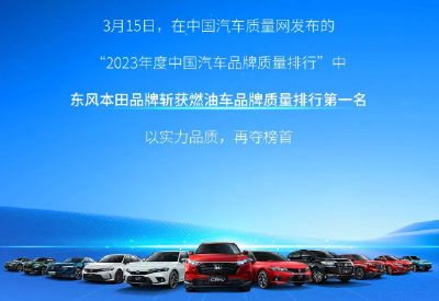 2023年度中国汽车品牌质量排行揭晓（燃油车）——东风本田再次荣登榜首