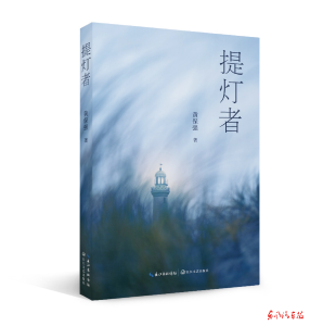 新书推介：《提灯者》（作者 黄保强）