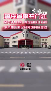 东风康明斯劳动竞赛启动