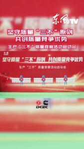 东风康明斯：坚守质量“三不”原则  共创质量竞争优势