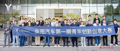 岚图汽车首届创意征集大赛举行