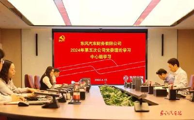 东风财务公司开展党委理论学习中心组学习研讨