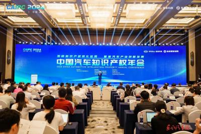 2024中国汽车知识产权年会在汉开幕