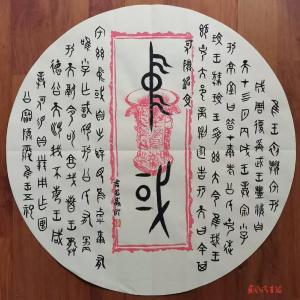 《何尊》临创随笔 （作者 吉昌盛）