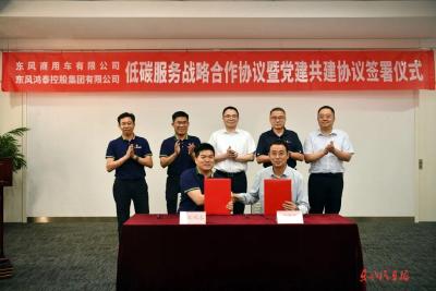 东风商用车与东风鸿泰举行低碳服务战略合作协议暨党建共建协议签署仪式