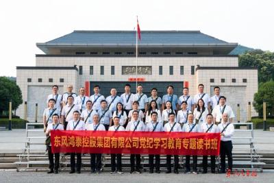 东风鸿泰党纪学习教育读书班暨党委理论学习中心组（扩大）集中学习举行