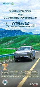 2024混合动力汽车极限挑战赛举行 东风奕派eπ008获双料冠军