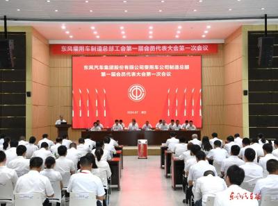 东风乘用车制造总部工会第一届会员代表大会召开