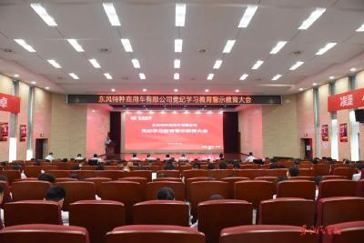 东风特商召开党纪学习教育警示教育大会