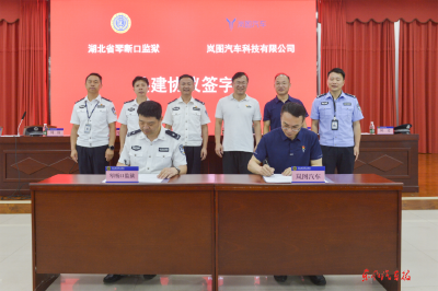 岚图汽车与琴断口监狱开展党建共建