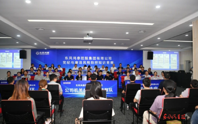 东风鸿泰举办党纪与廉洁风险防控知识竞赛