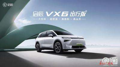 售价13.49万元 启辰VX6加推450出行版车型