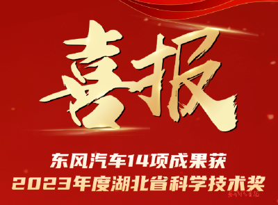 东风14项成果获2023年度湖北省科学技术奖