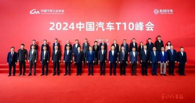 2024中国汽车T10峰会在汉召开