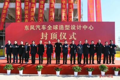 东风全球造型设计中心封顶仪式举行