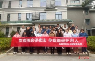 东风乘用车制造总部开展保密教育培训