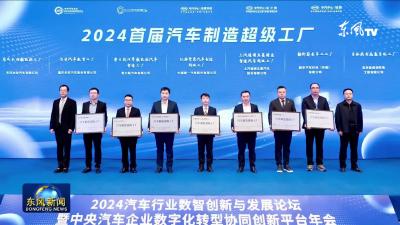东风本田新能源工厂获评“2024汽车制造超级工厂”