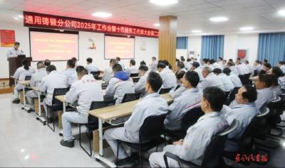 东风零部件通用铸锻分公司召开2025年工作会暨十四届二次员工代表大会
