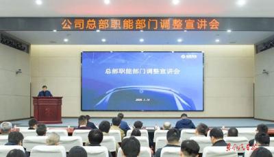 公司总部职能部门调整宣讲会召开