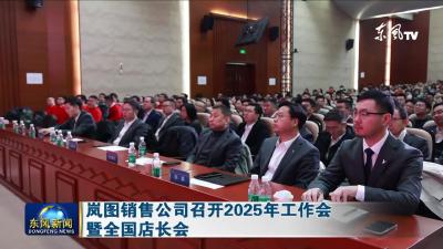 岚图销售公司召开2025年工作会暨全国店长会 