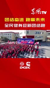 东风康明斯：团结奋进 跑赢未来 全民健身迎新团结跑
