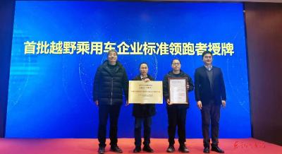 猛士科技获评全国首个越野乘用车“企业标准领跑者”