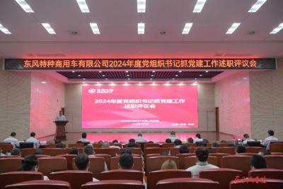 东风特商开展2024年度党组织书记抓党建工作述职评议