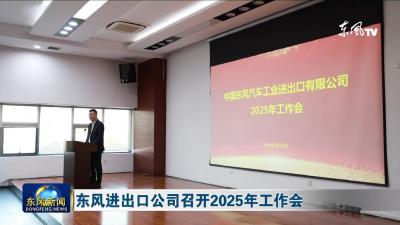 东风进出口公司召开2025年工作会